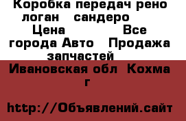 Коробка передач рено логан,  сандеро 1,6 › Цена ­ 20 000 - Все города Авто » Продажа запчастей   . Ивановская обл.,Кохма г.